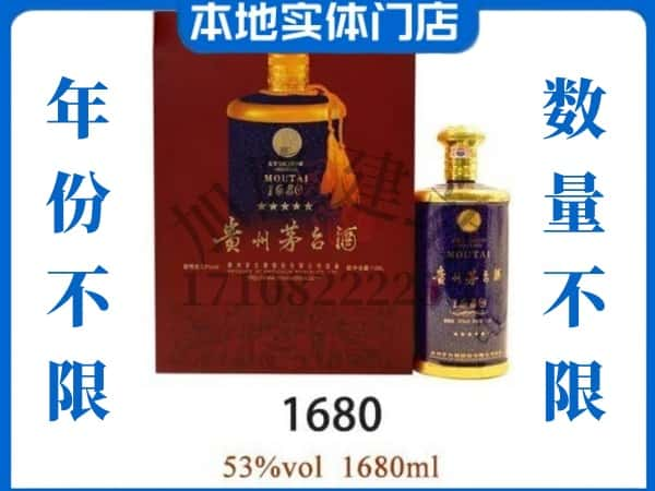 ​烟台莱阳市回收1680茅台酒空瓶子