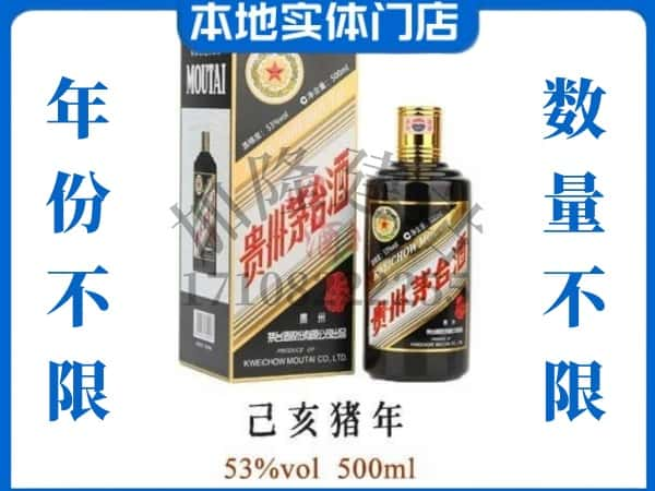 ​烟台莱阳市回收猪年茅台酒空瓶子